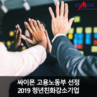 싸이몬 고용노동부 선정 2019 청년친화강소기업!