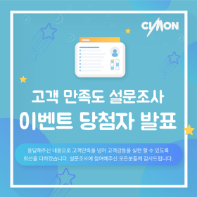 2019 싸이몬 고객 만족도 설문조사 당첨자 발표!