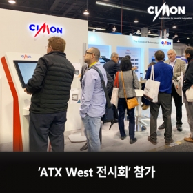 싸이몬 CIMON 미국  ATX West 2020 in Anaheim, CA 참가