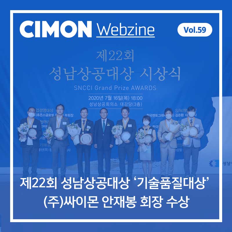 싸이몬 7월 두번째 웹진 – 성남상공대상 ‘기술품질대상’ (주)싸이몬 안재봉 회장 수상! / 부산, 4차 산업혁명 시대 지역 산업 경쟁력 강화방안 보고서 발표 외 / CIMON SCADA FAQ / 8월 교육 일정 / UNIST, 울산 스마트팩토리 만든다 외 / 4차산업 뉴스