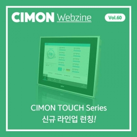 싸이몬 8월 첫번째 웹진 – CIMON TOUCH Series 신규 라인업 런칭! / 세종시 네이버 데이터 클라우드 센터 유치 외 / CIMON SCADA FAQ / 9월 교육 일정 / 평생 직업이었던 전문직이 흔들린다 / 스마트팩토리 뉴스