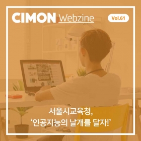 싸이몬 8월 두번째 웹진 – 서울시 교육청, ‘인공지능의 날개를 달자!’ / CIMON SCADA FAQ / AI가 저널리즘을 대체할 수 있을까? / 9월 교육 일정 / 40년 된 공장, 스마트팩토리로 변신 / 4차산업 뉴스 영상 #2