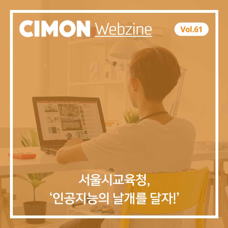 싸이몬 8월 두번째 웹진 – 서울시 교육청, ‘인공지능의 날개를 달자!’ / CIMON SCADA FAQ / AI가 저널리즘을 대체할 수 있을까? / 9월 교육 일정 / 40년 된 공장, 스마트팩토리로 변신 / 4차산업 뉴스 영상 #2