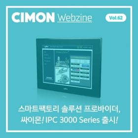 싸이몬 9월 첫번째 웹진 – 싸이몬 IPC 3000 Series 출시!! / 경남, 4차산업혁명 핵심기술 인재양성 본격 시작 / CIMON SCADA FAQ / 10월 교육 일정 / 구글맵이 공유 자전거 기능을 추가한 이유 / 스마트팩토리 뉴스 영상 #2