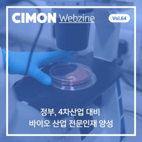 싸이몬 10월 첫번째 웹진 – 정부, 4차산업 대비 바이오 산업 전문인재 양성 외 / CIMON SCADA FAQ / 인공지능 시대에 대응하는 한국형 안내서 / 11월 교육 일정 / 편의점 배달도 로봇이 하는 국내외 로봇배송 현주소 / 중소기업중앙회, 한국판 뉴딜 정책방향을 논하다