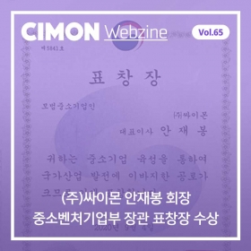 싸이몬 10월 두번째 웹진 – (주)싸이몬 안재봉 회장, 중소벤처기업부 장관 표창장 수상! / CIMON SCADA FAQ / IPC의 확산은 자동화산업계의 큰 흐름이다! / 12월 교육 일정 / 대구 경북, 4차산업 기술 적용 스마트상점 키운다 / 산업단지가 확 바뀐다! 스마트그린산단 조성