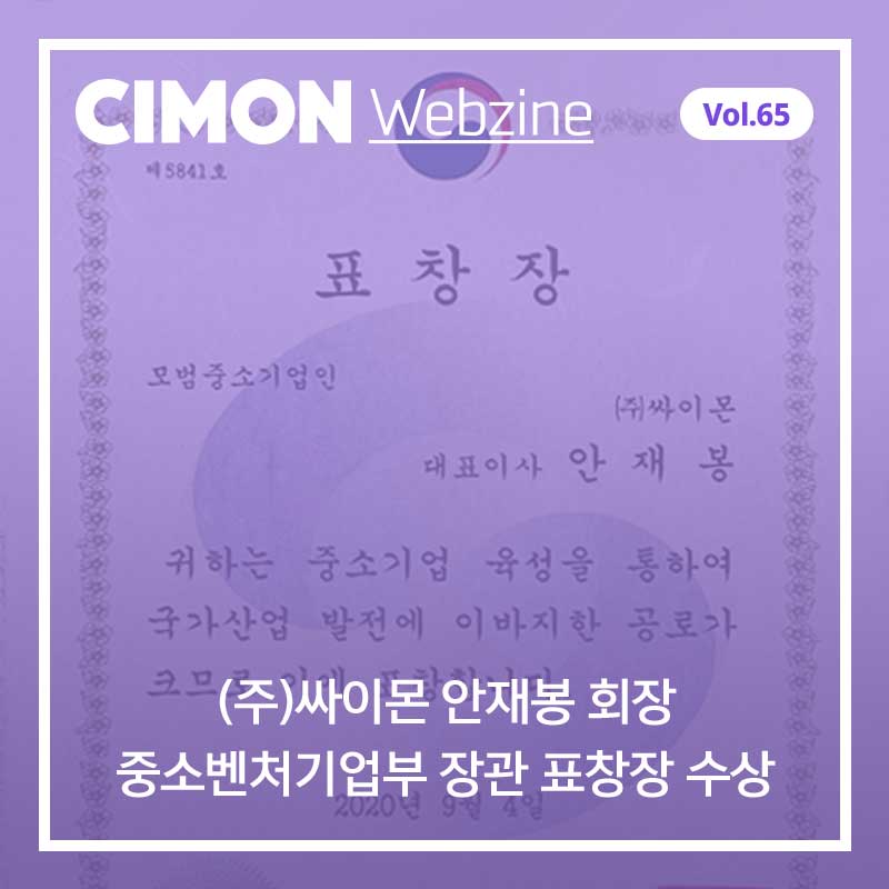 싸이몬 10월 두번째 웹진 – (주)싸이몬 안재봉 회장, 중소벤처기업부 장관 표창장 수상! / CIMON SCADA FAQ / IPC의 확산은 자동화산업계의 큰 흐름이다! / 12월 교육 일정 / 대구 경북, 4차산업 기술 적용 스마트상점 키운다 / 산업단지가 확 바뀐다! 스마트그린산단 조성