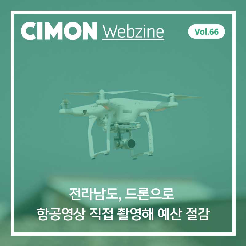 싸이몬 11월 첫번째 웹진 – 전남, 드론으로 항공영상 직접 촬영해 예산 절감 외 / CIMON SCADA FAQ / 모든 일과 직업이 바뀐다! ‘고스트 워크’ / 12월 교육 일정 / 로봇의 판매가치 32% 상승! 국내 외 로봇 활용의 현재 / 4차 산업 뉴스 영상 #4