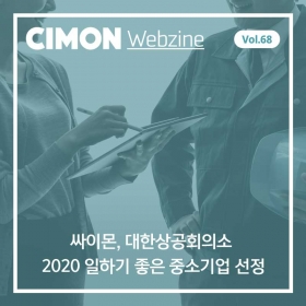 싸이몬 12월 첫번째 웹진 – 싸이몬, 대한상공회의소 2020 일하기 좋은 중소기업 선정 / CIMON SCADA FAQ / 제주도개발공사, 삼다수공장을 ‘스마트팩토리’로 / 1월 교육 일정 / 정말, 만만해질까? ‘세계 경제가 만만해지는 책’ / 4차산업 뉴스 영상 #5