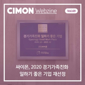 싸이몬 12월 두번째 웹진 – 싸이몬, 2020 경기가족친화 일하기 좋은 기업 재선정! / CIMON SCADA FAQ / 경북도, 신전자산업 육성 프로젝트 본격 가동 / 1월 교육 일정 / 스마트그린산단, 탄소중립 추진전략 발표 / 금융도 4차산업시대, 구글이 이제 예금도 받는다?