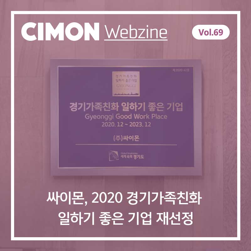 싸이몬 12월 두번째 웹진 – 싸이몬, 2020 경기가족친화 일하기 좋은 기업 재선정! / CIMON SCADA FAQ / 경북도, 신전자산업 육성 프로젝트 본격 가동 / 1월 교육 일정 / 스마트그린산단, 탄소중립 추진전략 발표 / 금융도 4차산업시대, 구글이 이제 예금도 받는다?