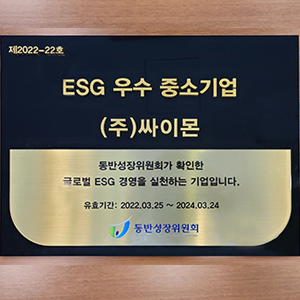 싸이몬, 사회적 책임경영 실천 ‘ESG 우수 중소기업’